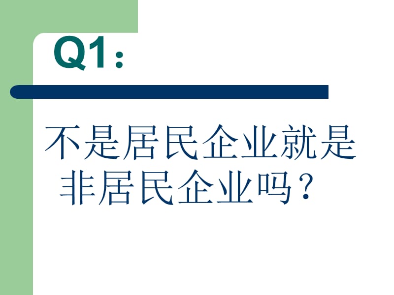 最新企业所得税法课件6源泉扣缴.ppt_第3页