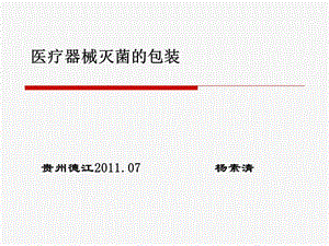 医疗器械灭菌的包装.ppt