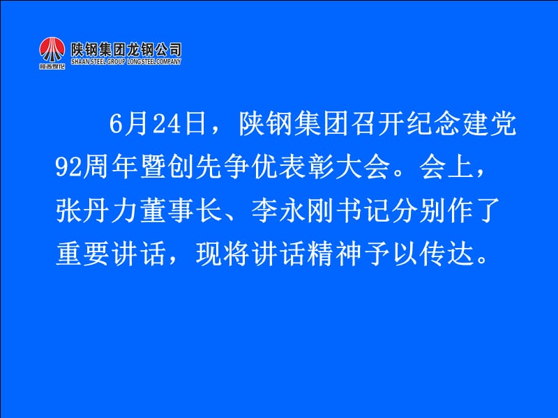 张总、李书记“7·1”精神传达.ppt_第2页