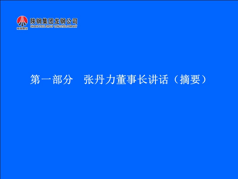 张总、李书记“7·1”精神传达.ppt_第3页