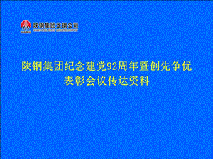 张总、李书记“7·1”精神传达.ppt