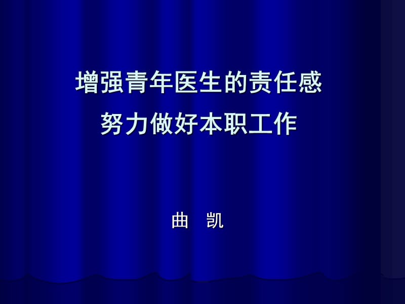 增强青年医生的责任感.ppt_第1页