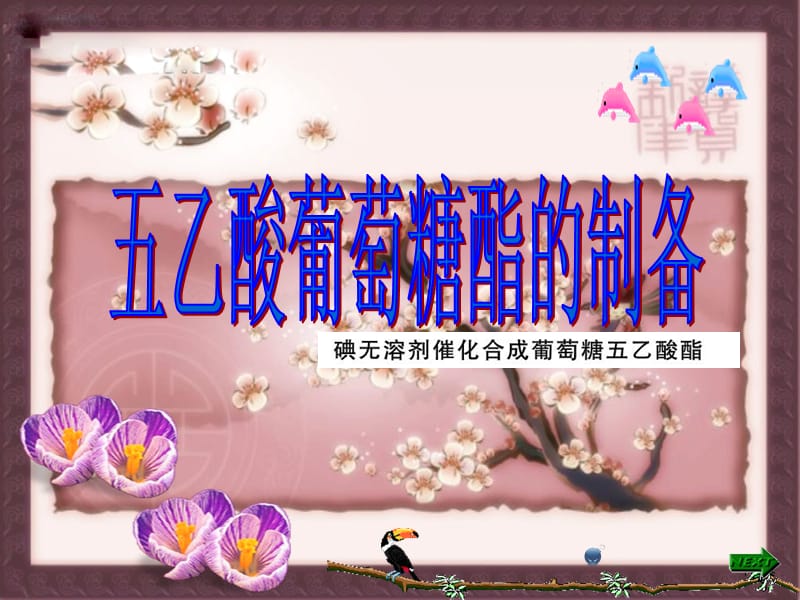 五乙酸葡萄糖酯.ppt_第1页