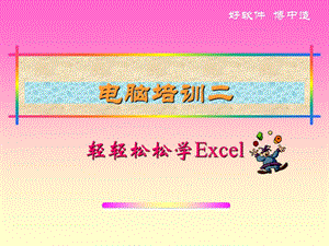 轻轻松松学Excel.ppt