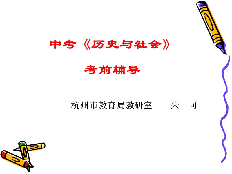 中考《历史与社会》.ppt_第1页