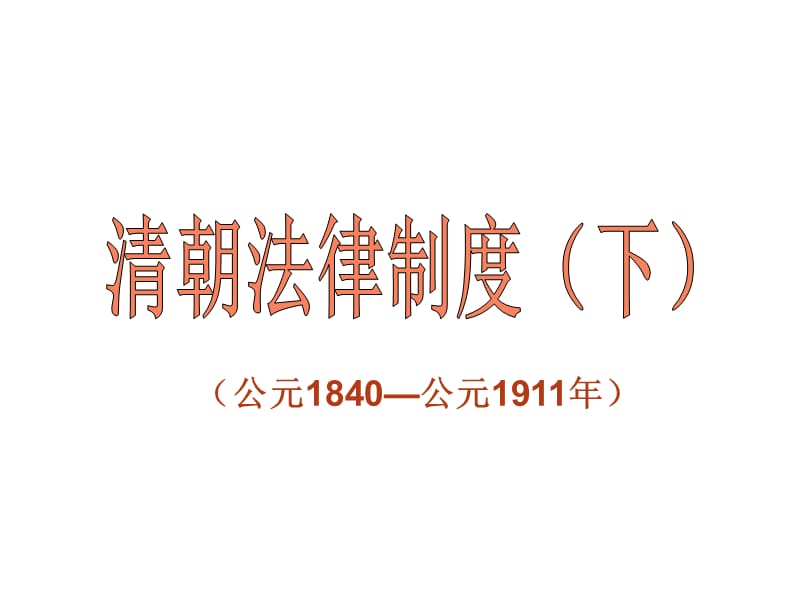 中国法制史课件第11章.ppt_第1页