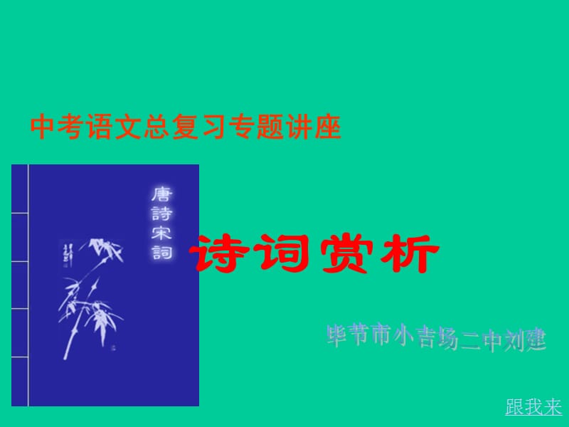 中考诗词复习PPT,天涯行客1999.ppt_第1页