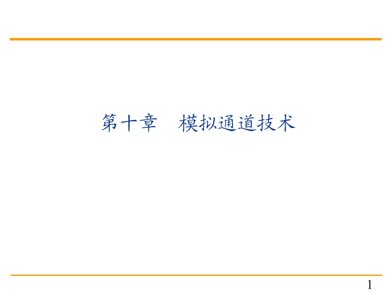 单片机原理与c51编程课件10第十章 模拟通道技术.ppt_第1页