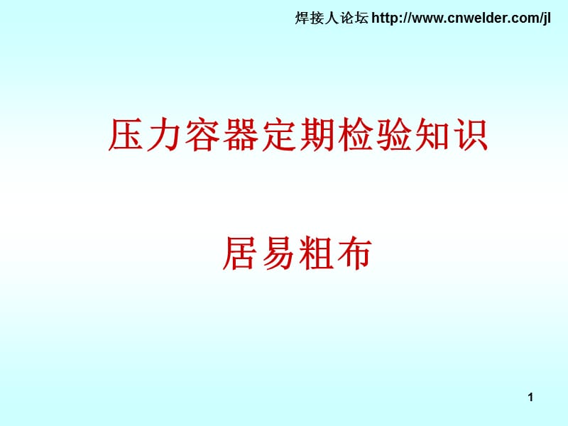 压力容器定期检验知识讲座.ppt_第1页