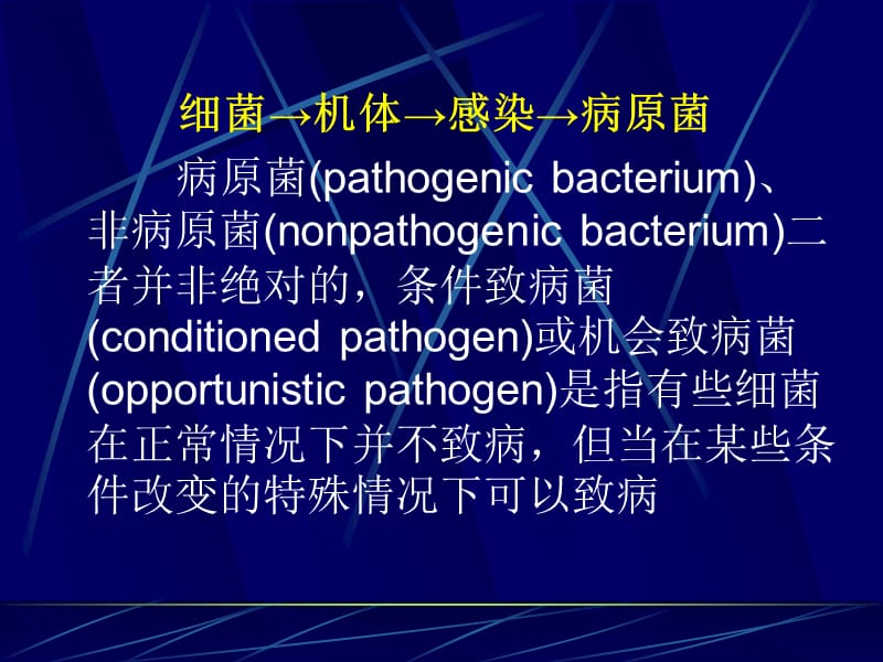 微生物的感染与免疫.ppt_第2页