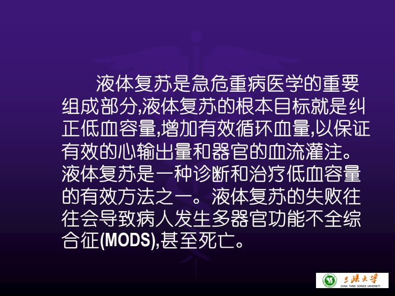 危重病人的液体复苏治疗.ppt_第2页