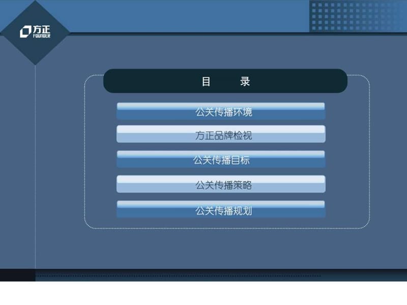 方正年度公关传播方案.ppt.ppt_第2页