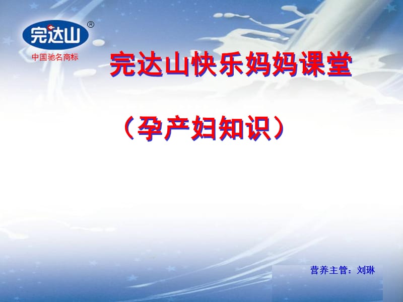 完达山快乐妈妈课堂(孕产妇).ppt_第1页