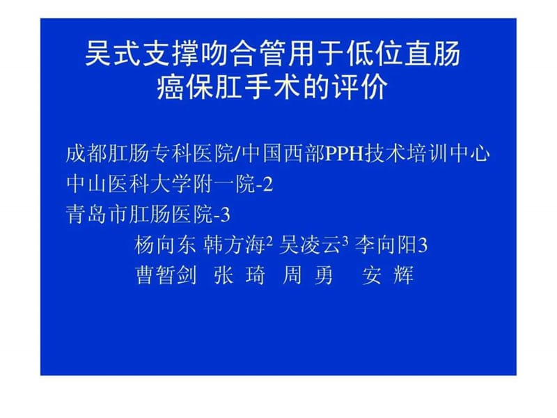 吴式支撑吻合管用于低位直肠癌.ppt.ppt_第1页