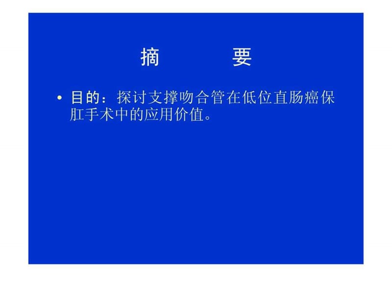 吴式支撑吻合管用于低位直肠癌.ppt.ppt_第2页