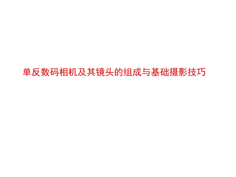 单反数码相机及其镜头的组成与基础摄影技巧PPT课件.ppt_第1页