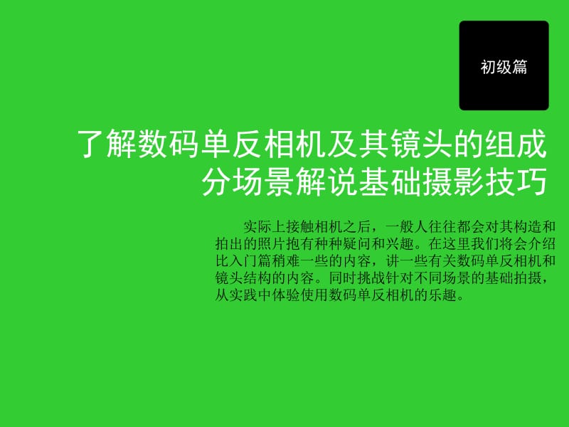 单反数码相机及其镜头的组成与基础摄影技巧PPT课件.ppt_第2页