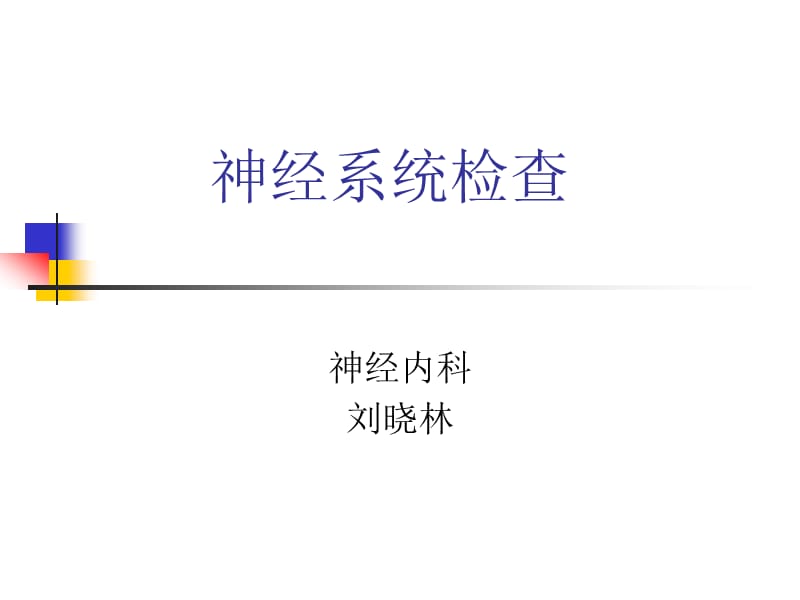 医学神经部分课件.ppt_第1页