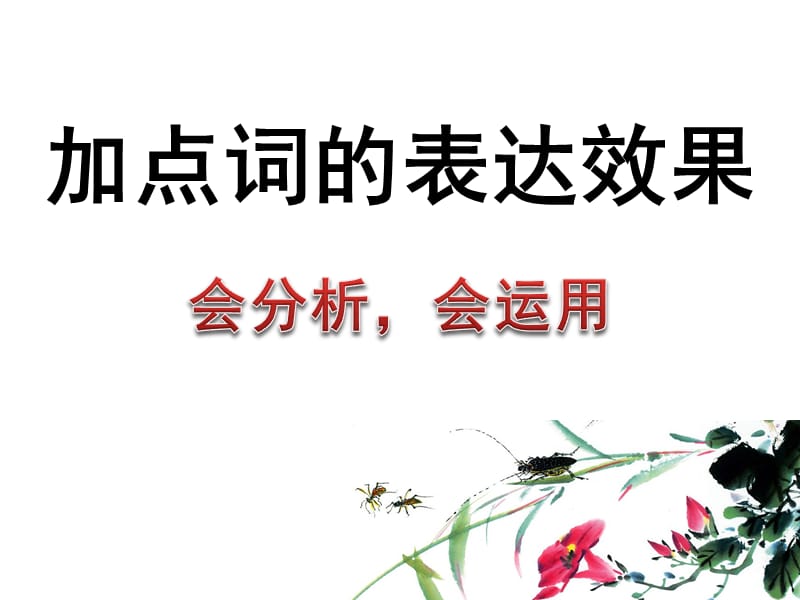 中考复习——加点词的表达效果.ppt_第1页