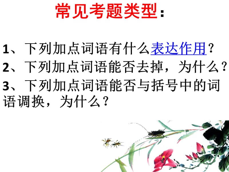 中考复习——加点词的表达效果.ppt_第2页