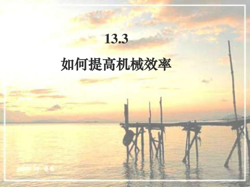 11.3如何提供机械效率_图文.ppt.ppt_第1页