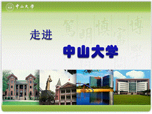 中山大学宣传PPT.ppt