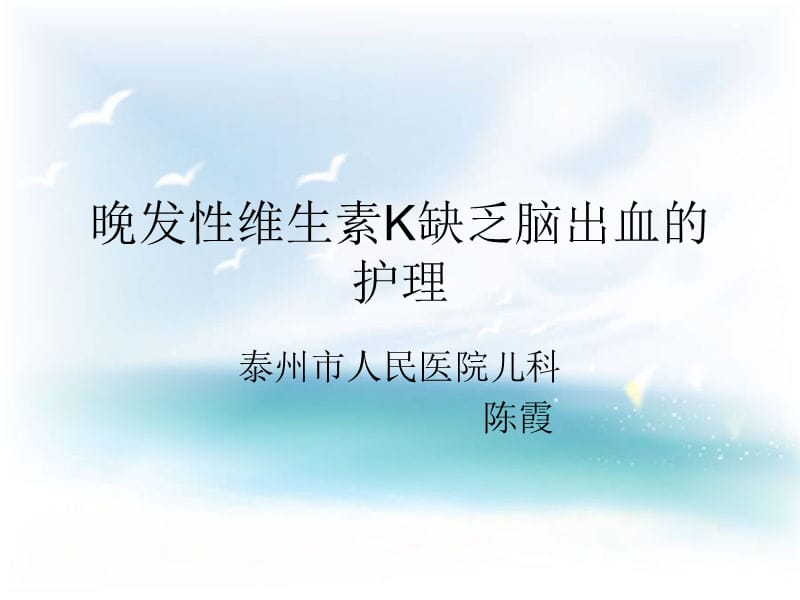 晚发性维生素K缺乏症.ppt_第1页