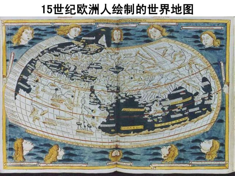 15世纪欧洲人绘制的世界地图_1499581154.ppt_第1页