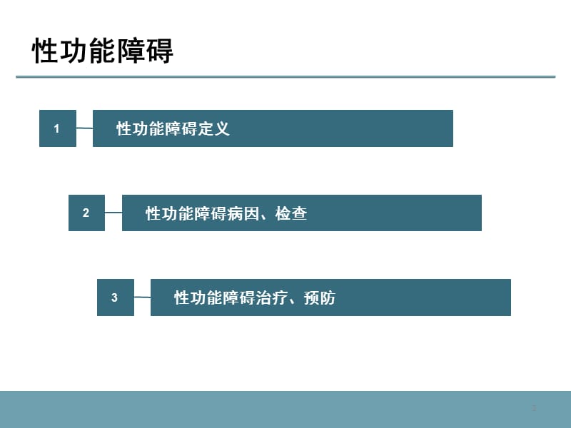 性功能障碍济南功能障碍.ppt_第2页