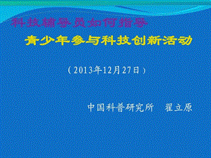 如何指导青少年参与科技创新活动(2013重庆).ppt