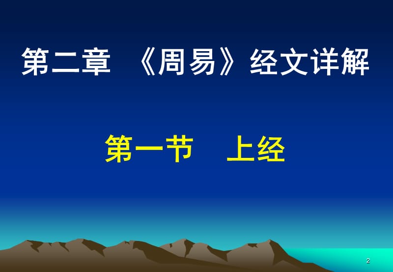 周易解读2013秋07(上经乾坤屯蒙四卦解说).ppt_第2页