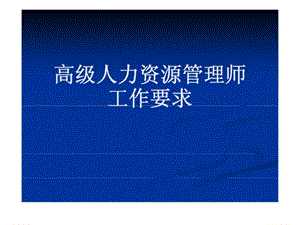 2010年秋季高级人力资源管理师绩效管理最新课件.ppt