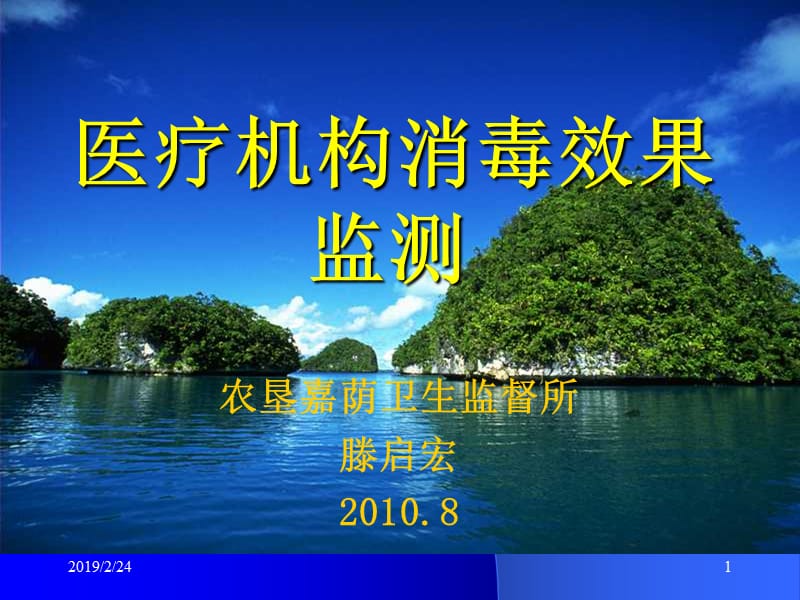 医疗机构消毒监督与检测.ppt_第1页