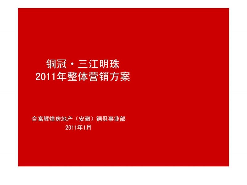 合富辉煌2011铜陵铜冠三江明珠2011年整体营销方案.ppt_第1页