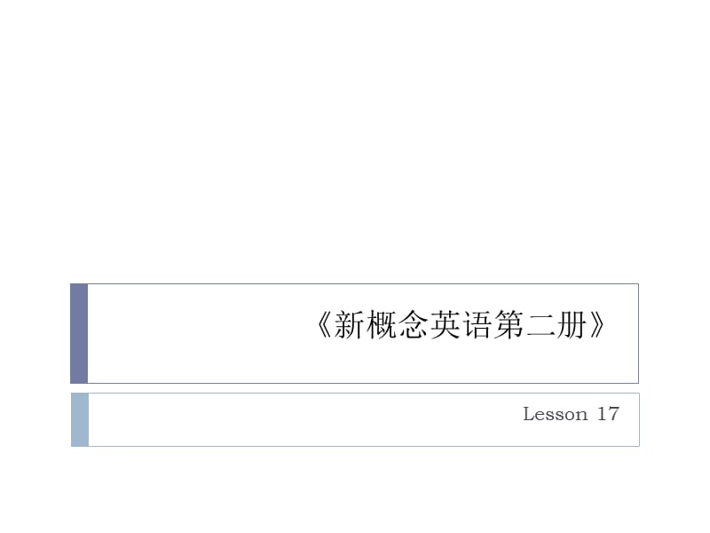 新概念英语第二册lesson.ppt_第1页