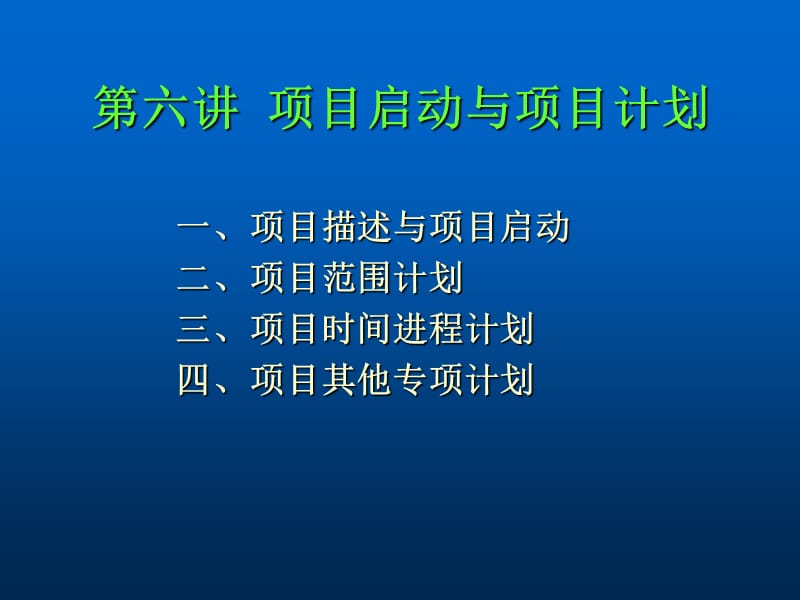 周业旺第六讲项目启动与项目计划.ppt_第1页