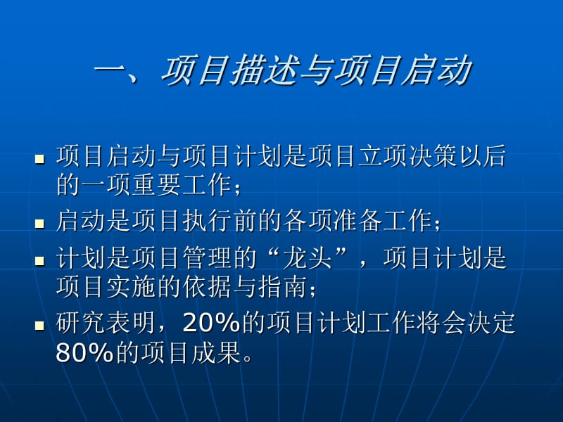 周业旺第六讲项目启动与项目计划.ppt_第2页