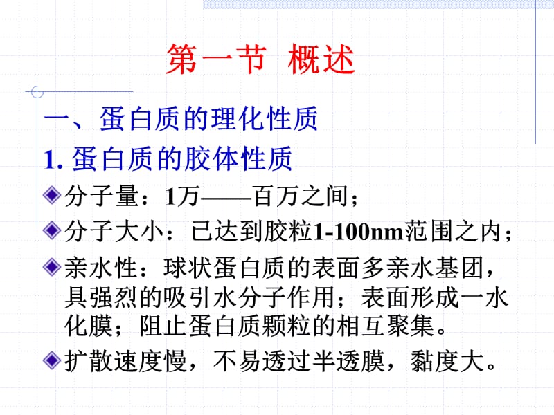 天然药物提取工艺课件----氨基酸和蛋白质提取工艺.ppt_第3页