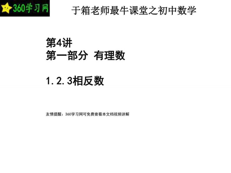 1.2.3相反数_数学_初中教育_教育专区.ppt.ppt_第1页