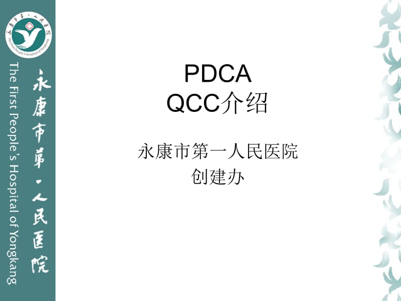 医院评审PDCA及品管圈相关知识介绍.ppt_第1页