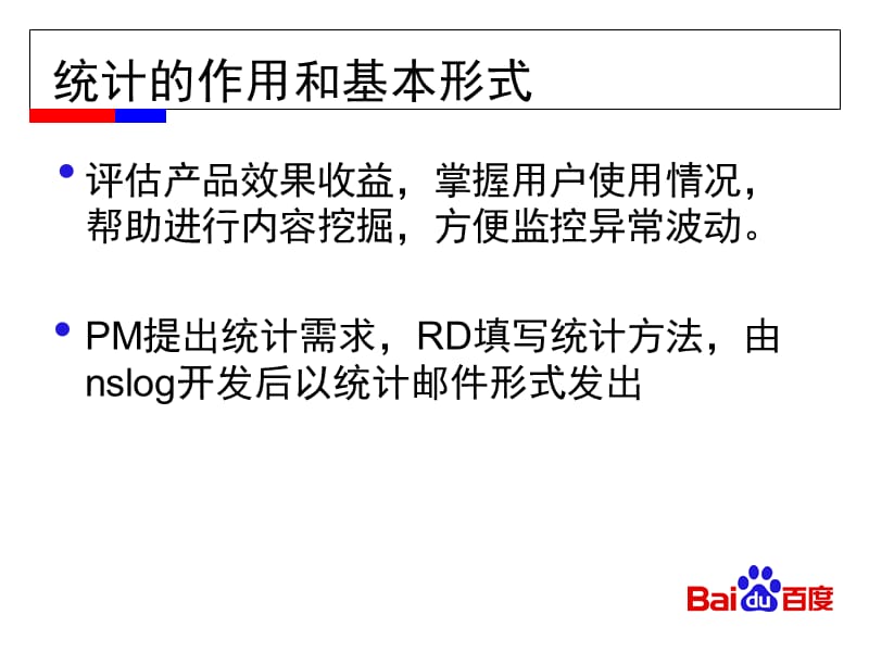 怎样提互联网产品的统计需求.ppt_第2页