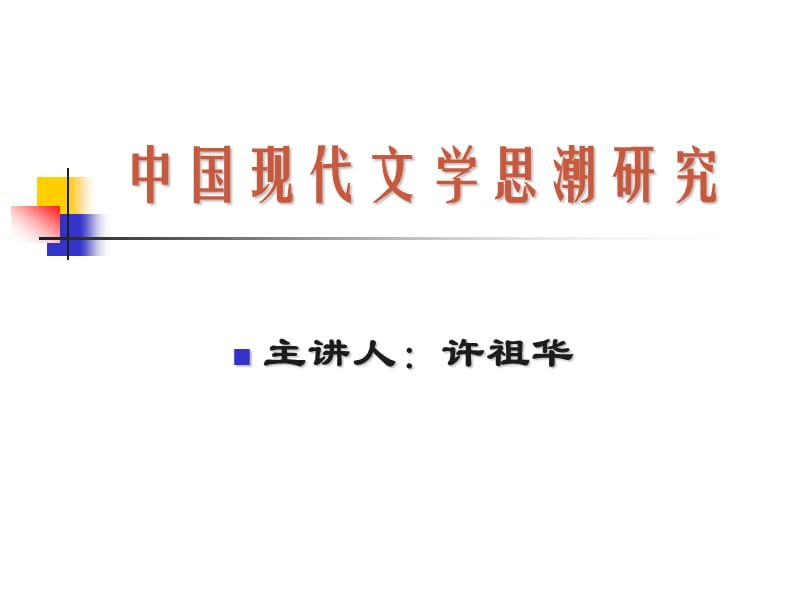 中国现代文学思想史第一章.ppt_第1页