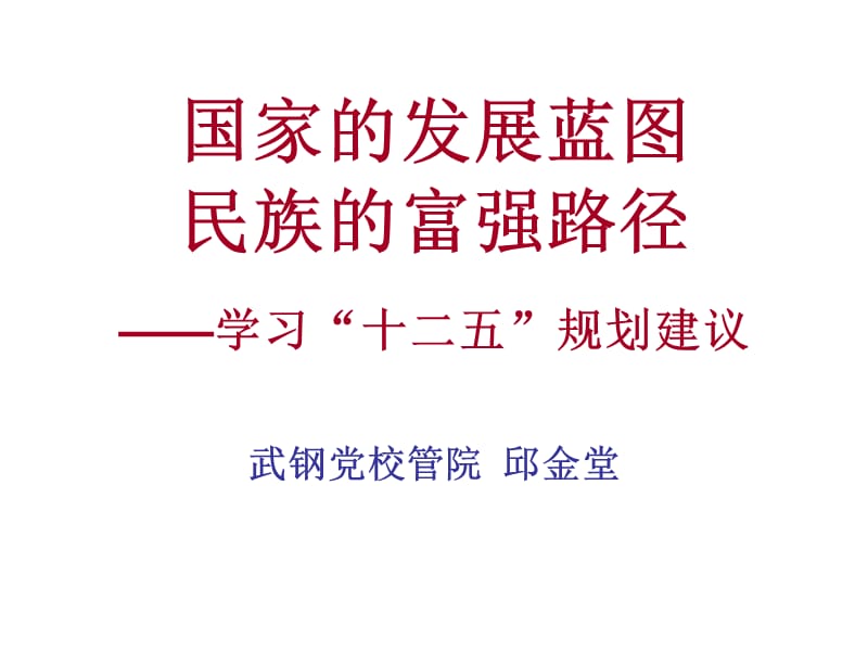 学习十二五规划建议.ppt_第1页