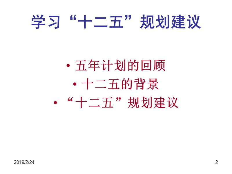 学习十二五规划建议.ppt_第2页