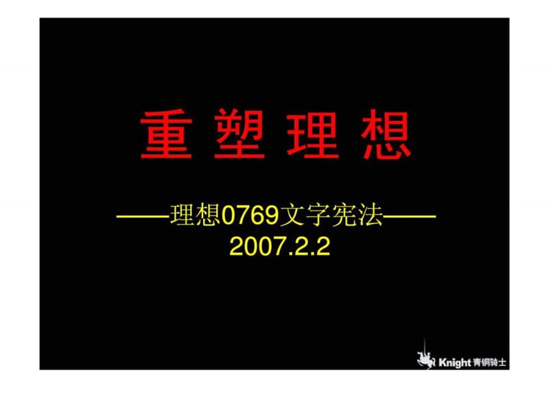 青铜骑士：理想0769项目广告推广方案.ppt_第1页