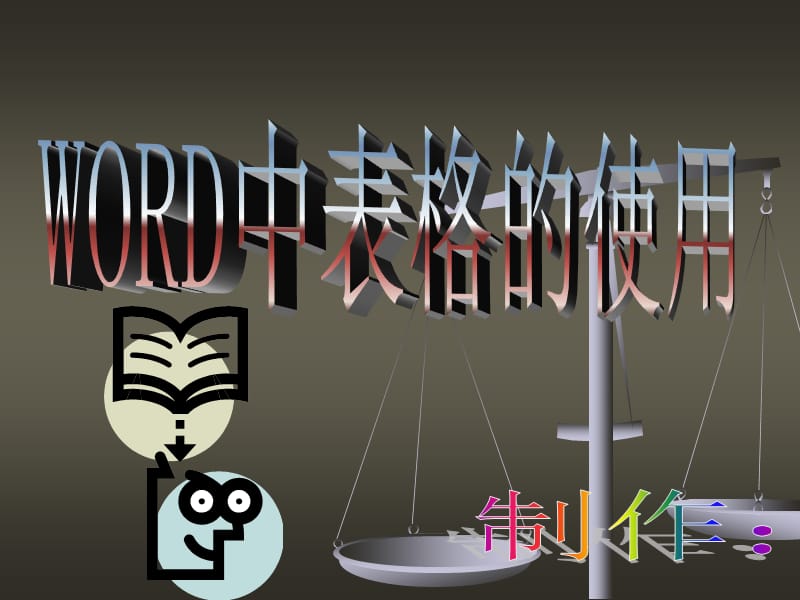 在word中使用表格.ppt_第1页