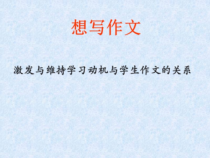 作文教学中的心理学问题.ppt_第2页