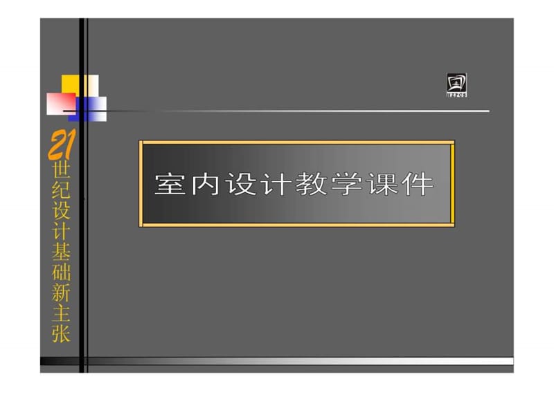 室内设计原理课件.ppt_第1页