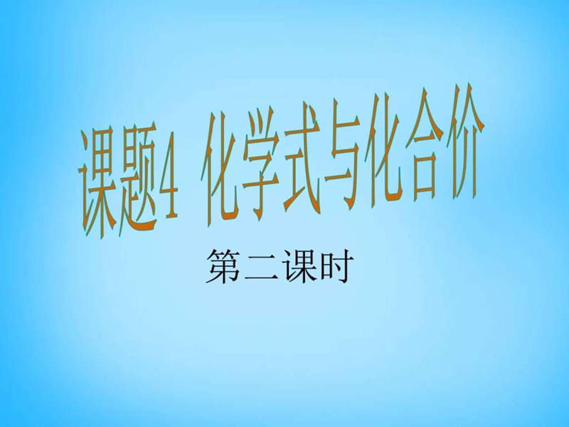 ...第4单元 课题4 化学式与化合价课件2 新人教版_..._第1页