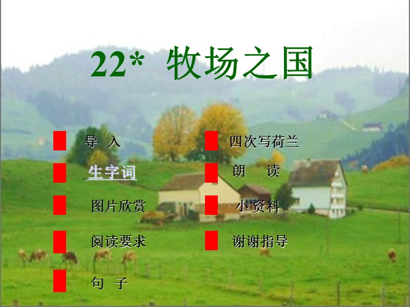 新课标人教版语文四年级下册《牧场之国》课件.ppt_第2页